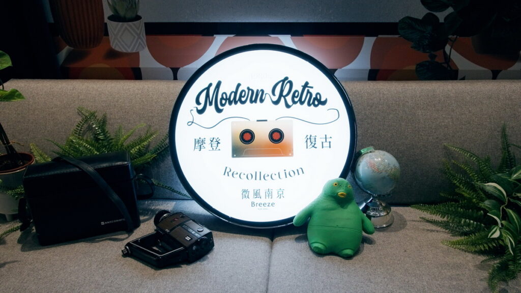 摩登復古展