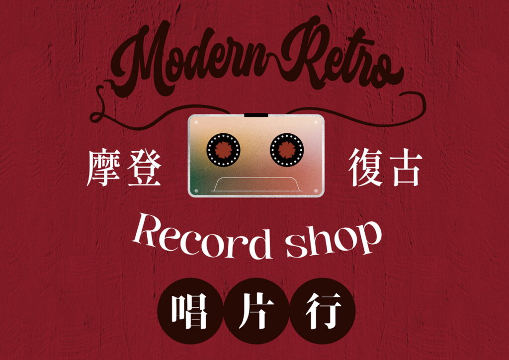 摩登唱片行