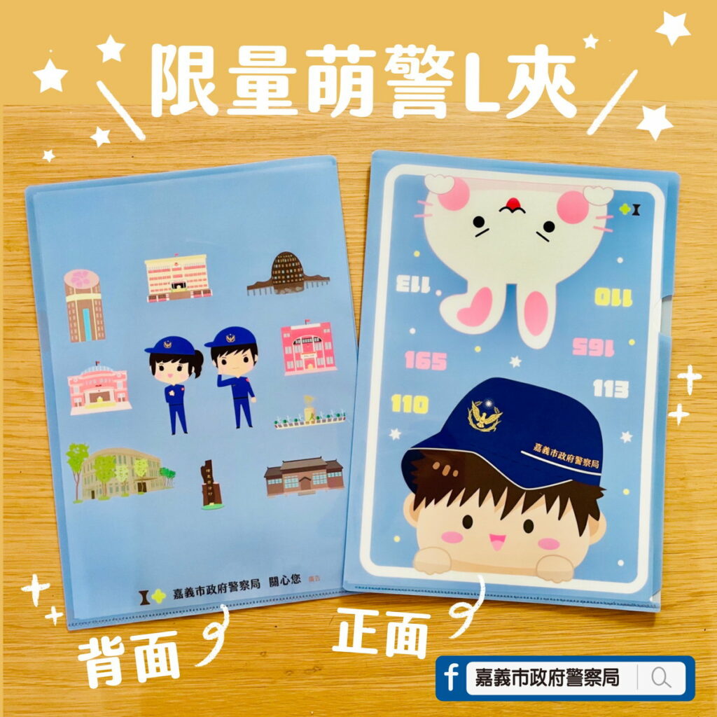 限量萌警L夾