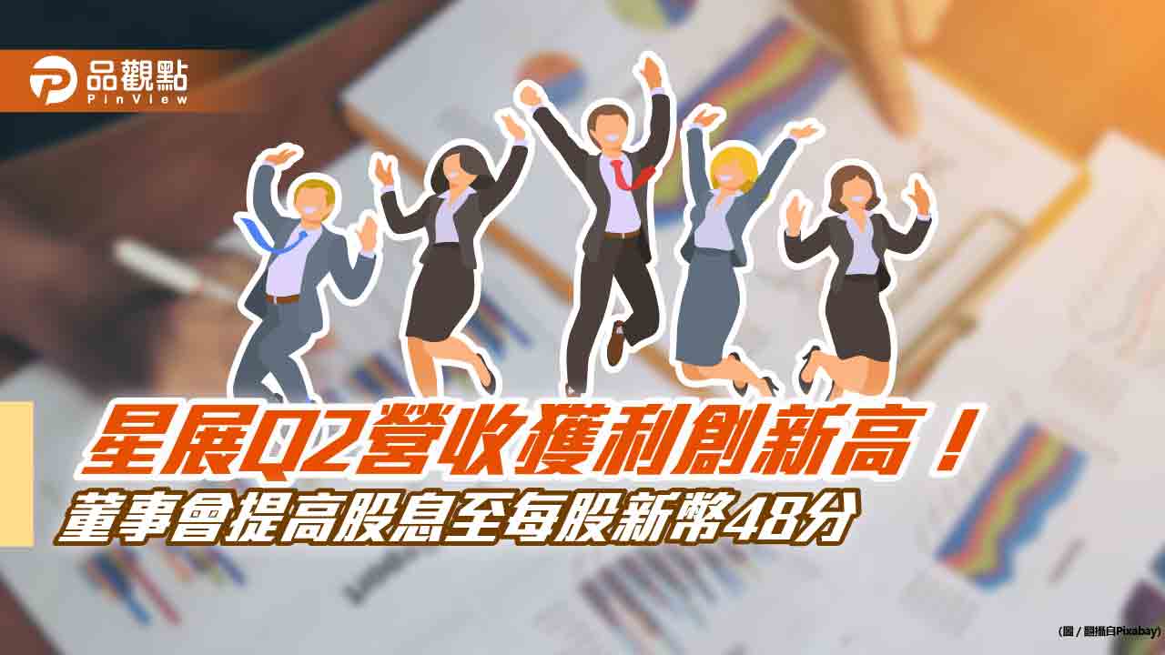 星展Q2獲利年增48%!與營收同創新高 財報重點一次看