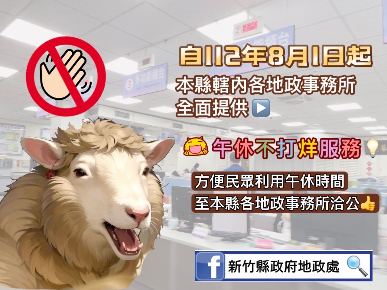 新竹縣各地政事務所 全面恢復午休不打烊服務!