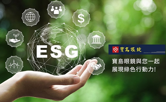 寶島眼鏡ESG展現綠色行動力 環保鏡框、行動會員卡實踐環境永續