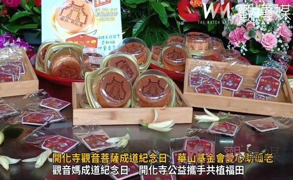 影/讓愛翻倍!開化寺觀音菩薩成道紀念日 支持華山基金會愛心助孤老