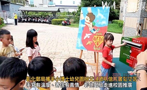 影/一路「郵」您!彰化郵局攜手小博士幼兒園辦父親節明信片書寫交寄