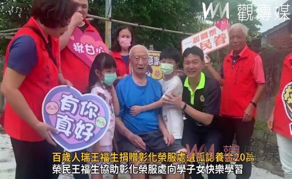 影/大愛精神!百歲人瑞王福生捐贈彰化榮服處遺孤認養金20萬