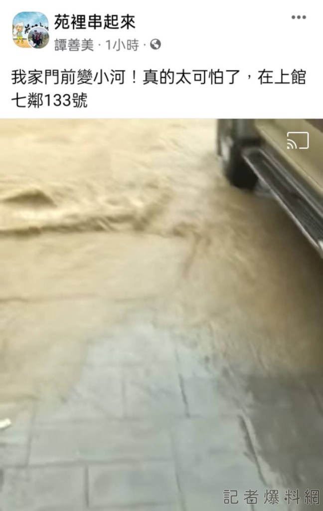 大雨不斷苗栗苑裡道路淹水 民眾自嘲:「我家門前變小河」 64 1328471 | 生活 生活 記者爆料網