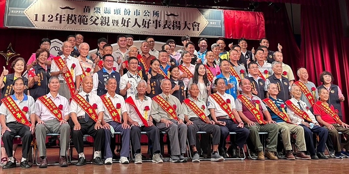 頭份市112年模範父親暨好人好事代表表揚 樹立典範社會更美好