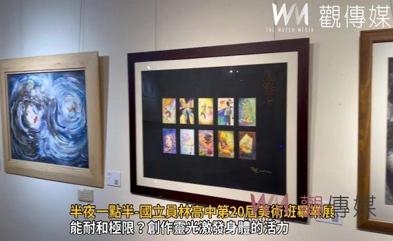 影／藝術無時無刻！半夜一點半-國立員林高中第20屆美術班畢業展