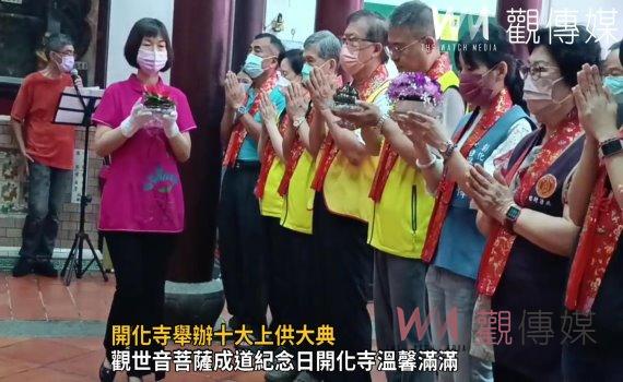 影/開化寺舉辦十大上供大典 觀音亭宣揚觀音菩薩慈悲精神
