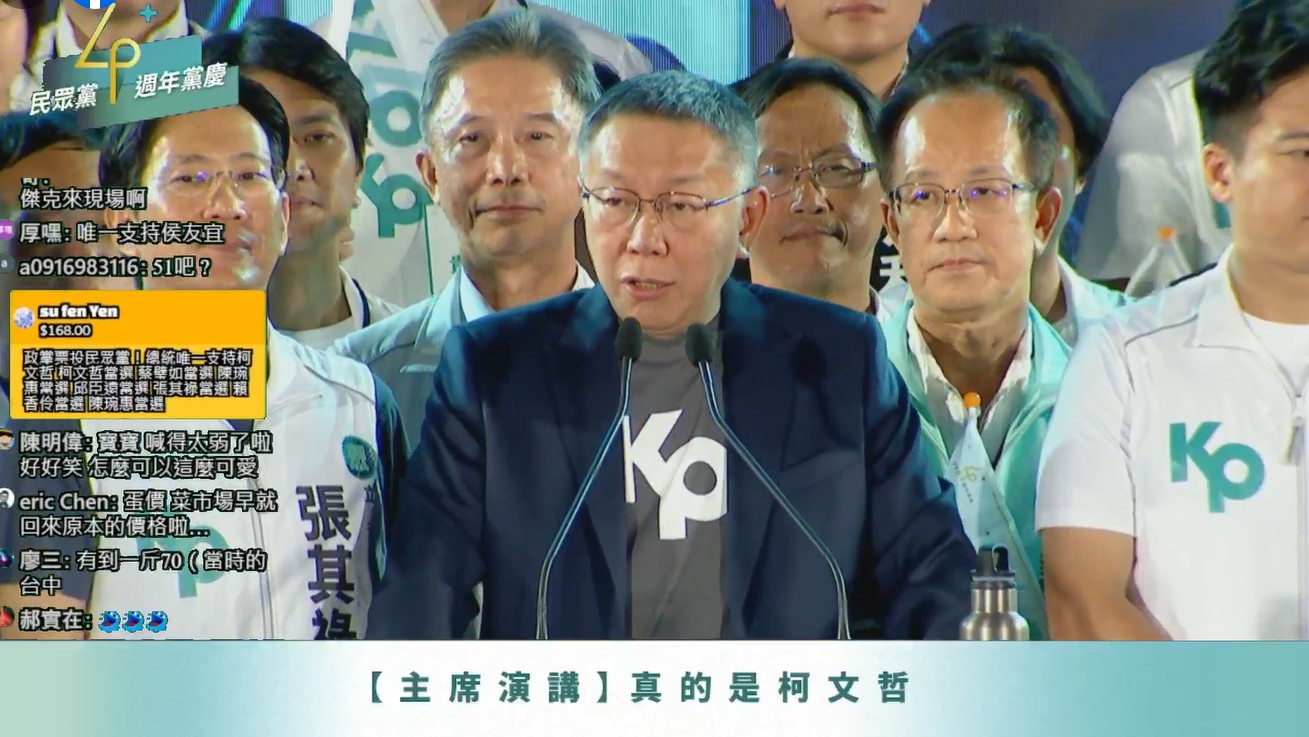 台灣民眾黨主席柯文哲(中)在民眾黨慶上演說。翻攝柯文哲臉書直播畫面
