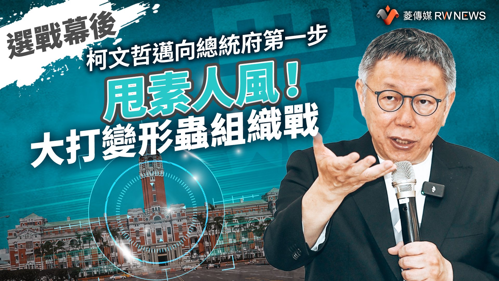 選戰幕後/柯文哲邁向總統府第一步 甩素人風!大打變形蟲組織戰