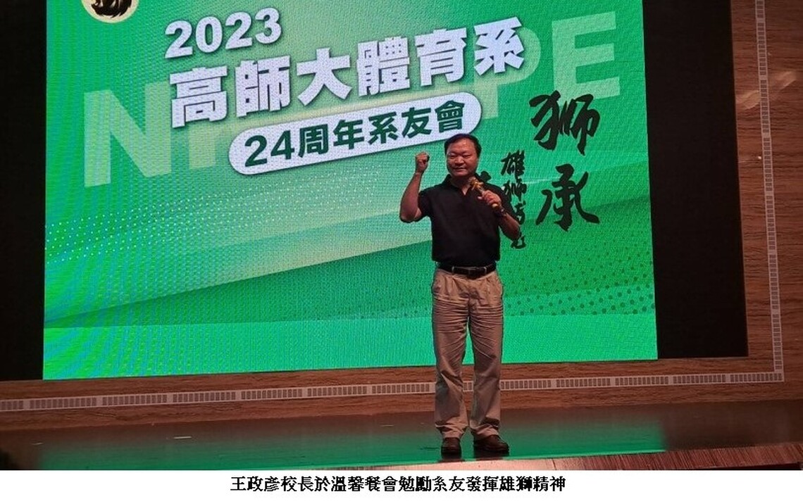 高師大體育系辦24周年慶 王政彥期勉持續努力再創新局