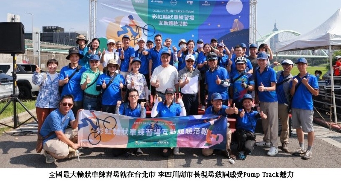 全國最大輪狀車練習場就在台北市 李四川副市長現場致詞感受Pump Track魅力