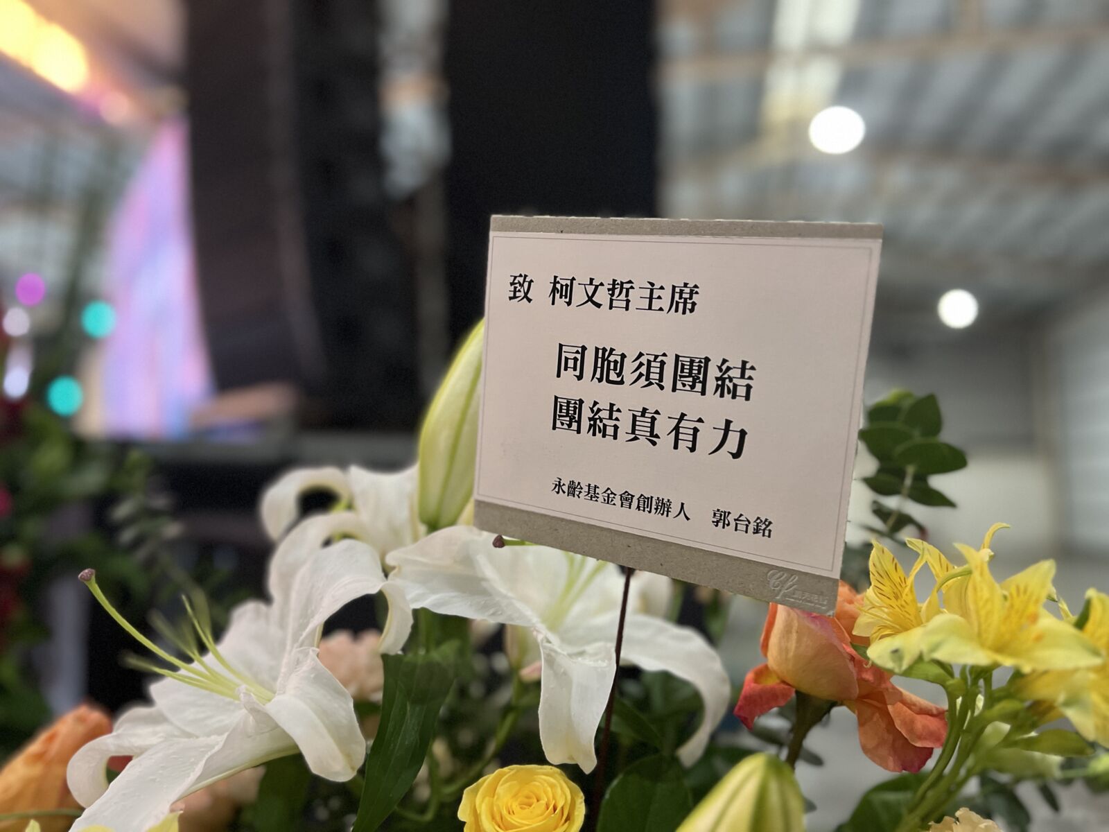 【有影】民眾黨黨慶 郭台銘送花籃語帶玄機「同胞須團結」 263 民眾黨黨慶,鴻海創辦人郭台銘送來花籃。(方炳超攝)