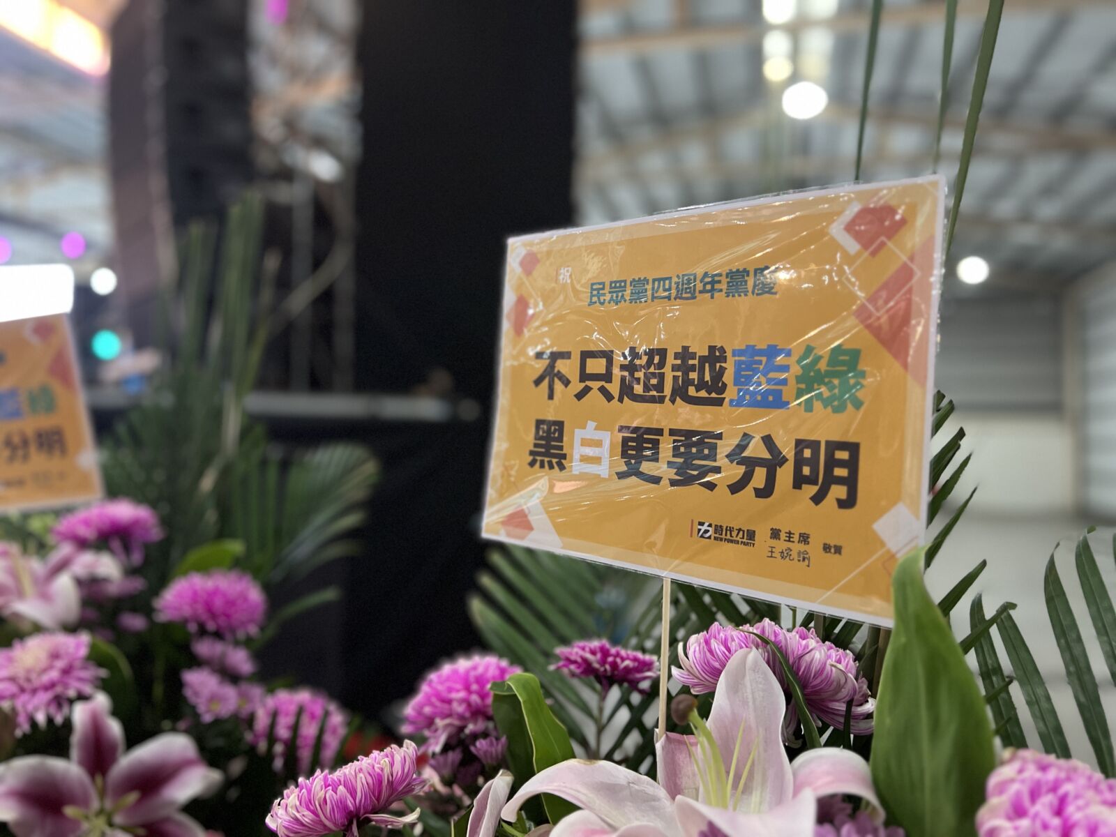【有影】民眾黨黨慶 郭台銘送花籃語帶玄機「同胞須團結」 264 民眾黨黨慶,時代力量黨主席王婉諭也送花籃。(方炳超攝)