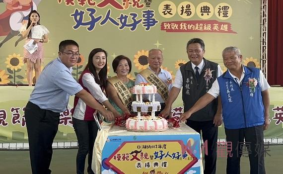感恩父親對家庭的付出　口湖模範父親暨好人好事表揚