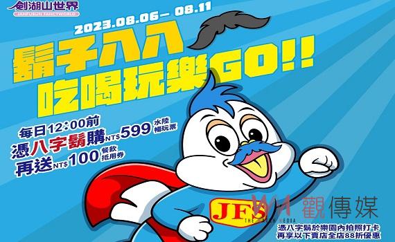 雲林好好玩八月遊樂攻略 劍湖山門票最低不到4折