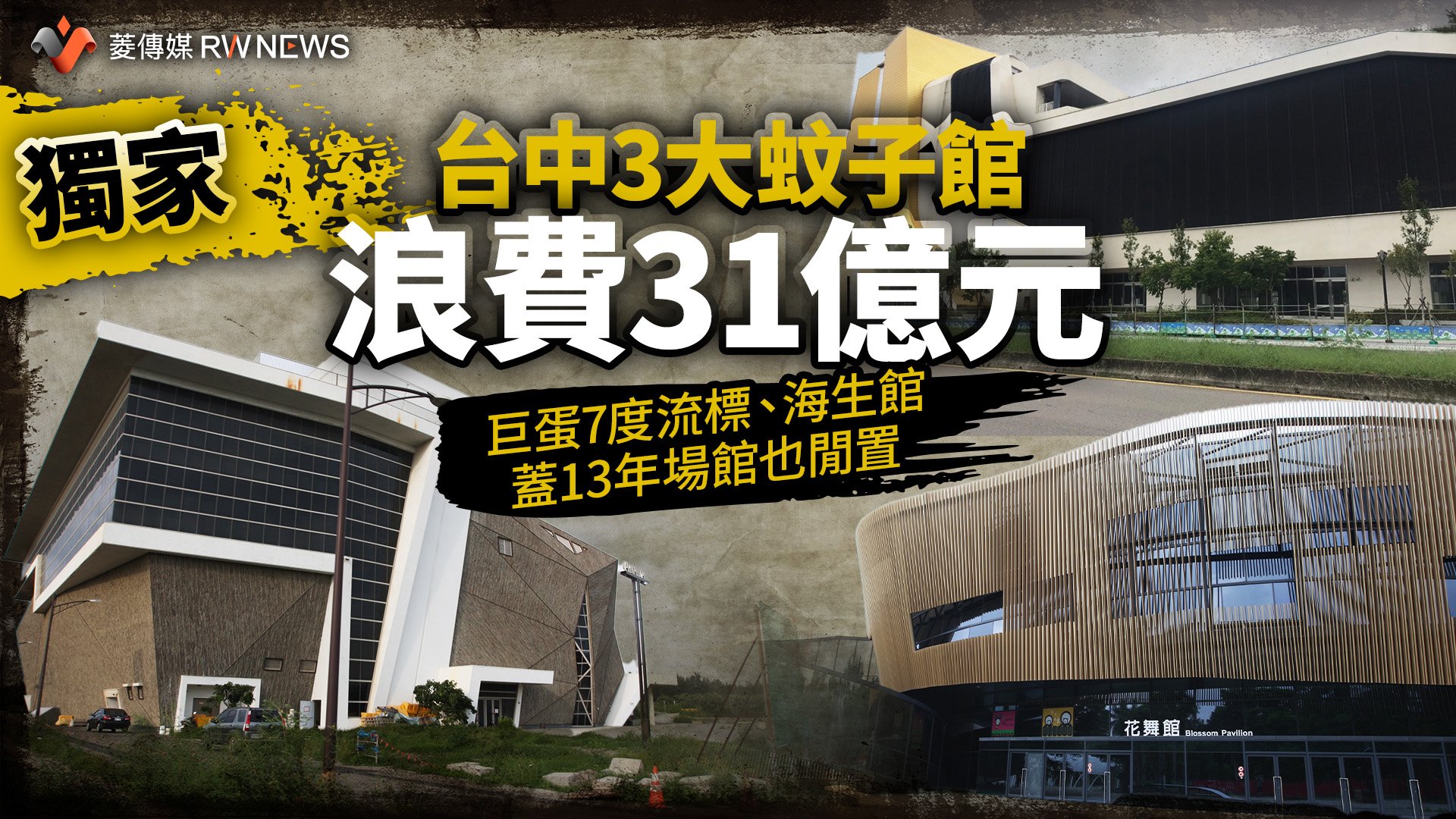 獨家/台中3大蚊子館浪費31億元 巨蛋7度流標、海生館蓋13年場館也閒置