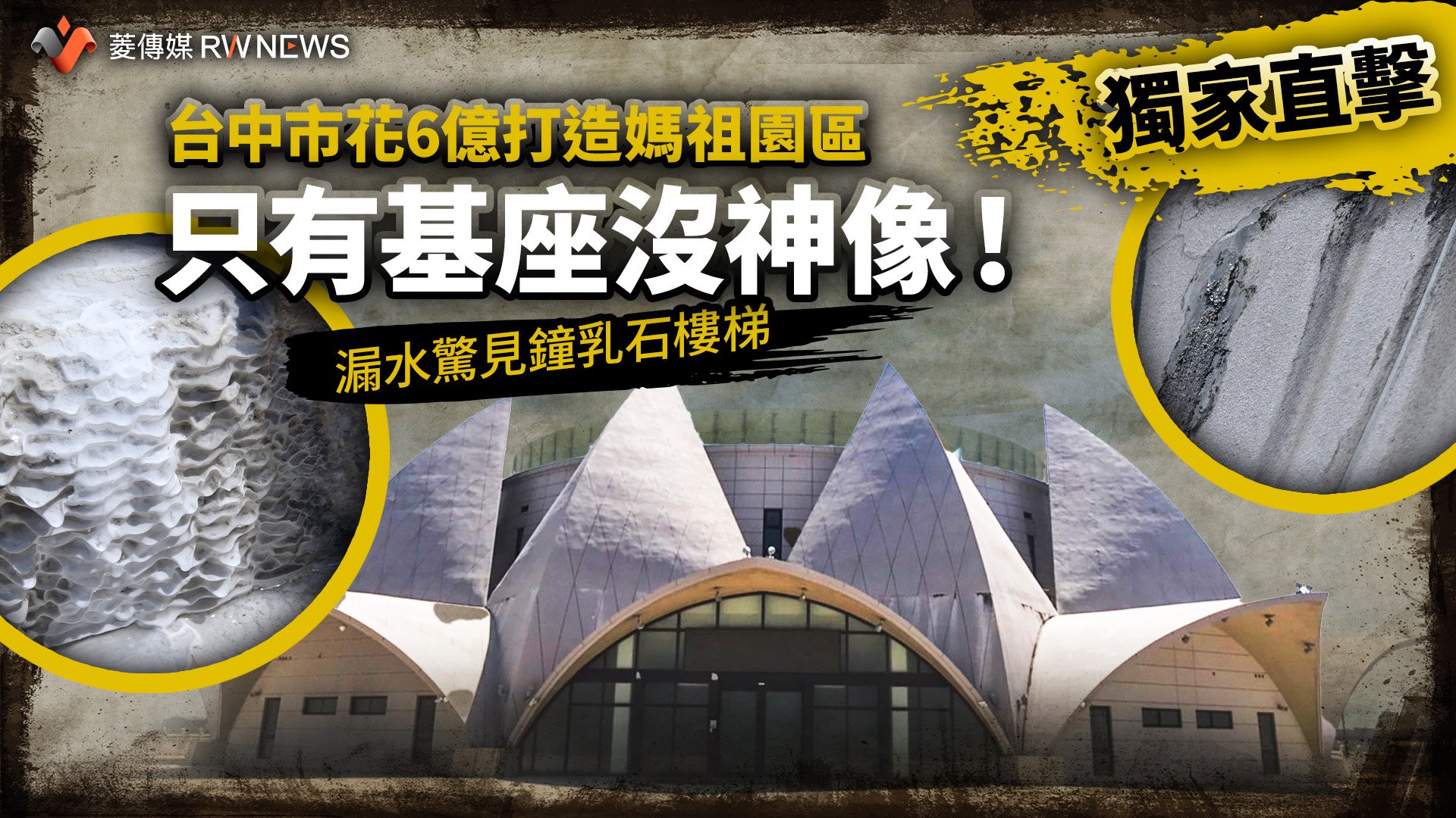 獨家直擊/台中市花6億打造媽祖園區 只有基座沒神像!漏水驚見鐘乳石樓梯