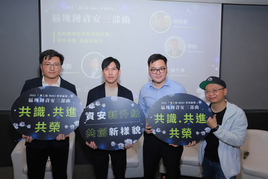 【第一屆Web3資安論壇】金融應用合作與風險控管:跨界金融 共創商戰力