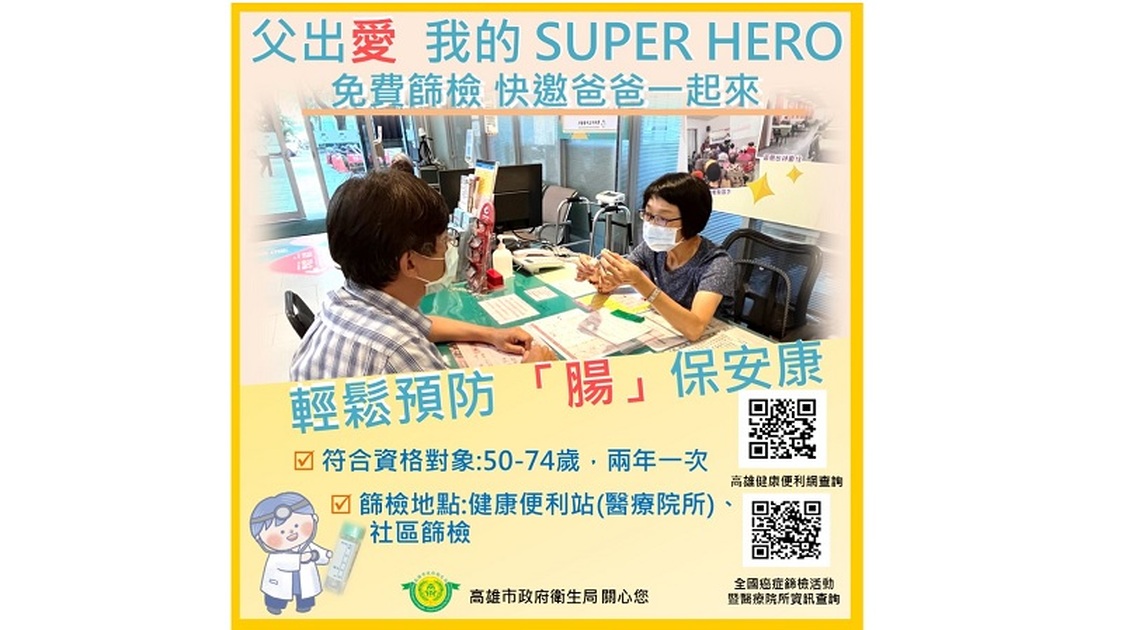 父出愛 我的「Super hero」父親節全家相揪一同做健康檢查 「腸」保安康