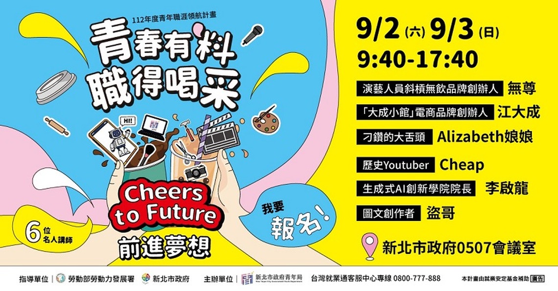 新北青年局名人講座第二彈開放報名！百萬youtuber、電商創業名人兩天夢幻導師組合 激勵青年追夢無懼！