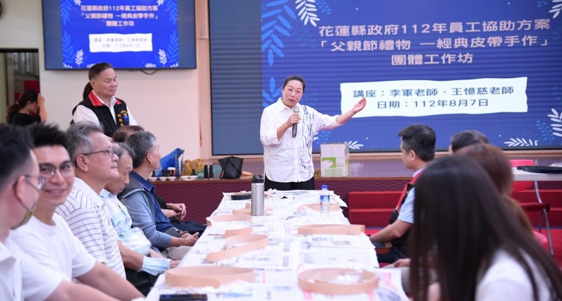 花蓮縣政府舉辦團體工作坊  皮革傳愛歡度父親節