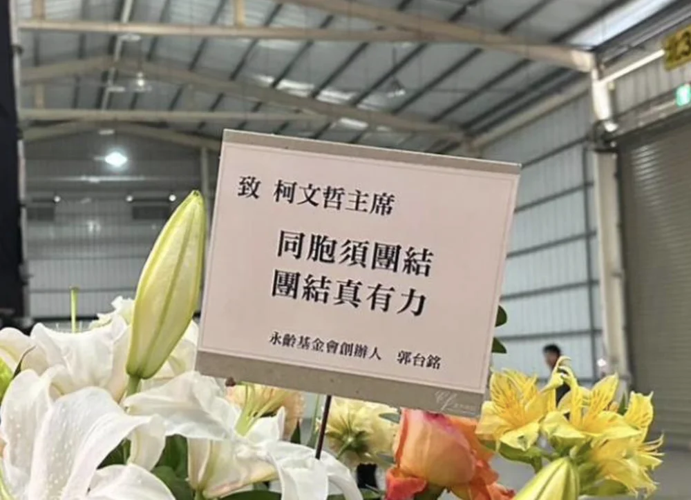 民眾黨4周年黨慶送花籃　郭台銘喊：團結才有力量