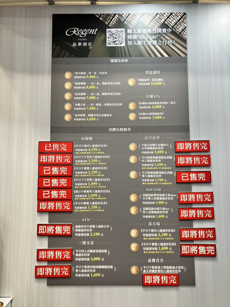 台北晶華酒店「柏麗廳」餐券也被搶購一空,多個餐券品項更早早貼上已售完