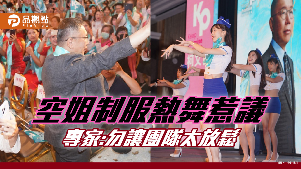 柯文哲後援會,空姐制服上場,專家批:意義?