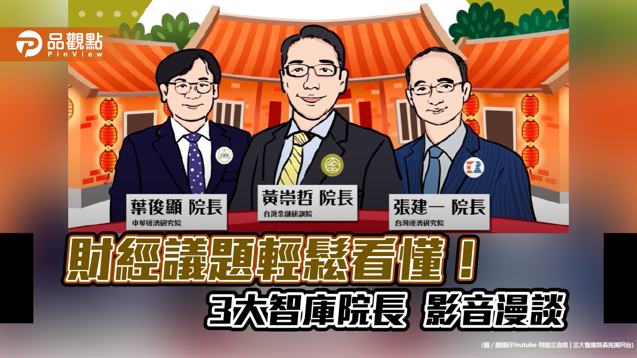 財經三合院開講!3大智庫院長錄YT 為年輕人大白話財經議題