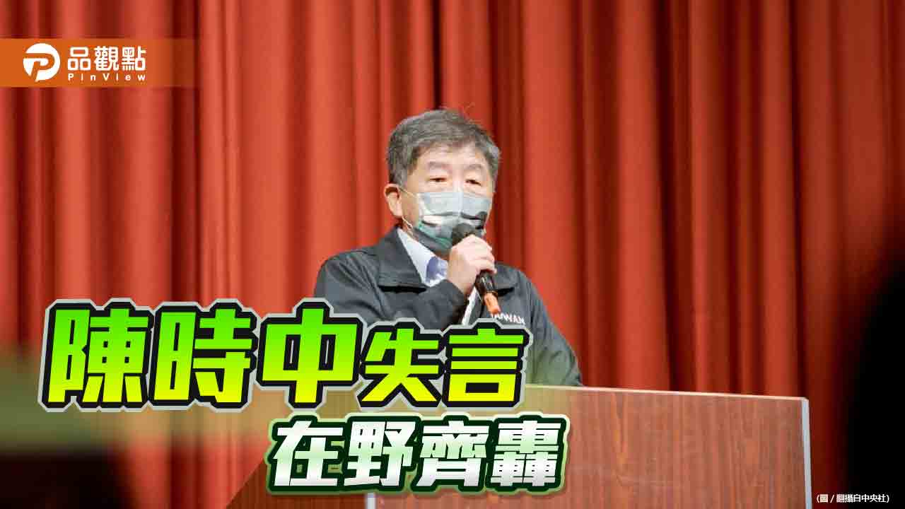 陳時中批在野黨為「台灣災難」 網友轟「又在刷存在感了」
