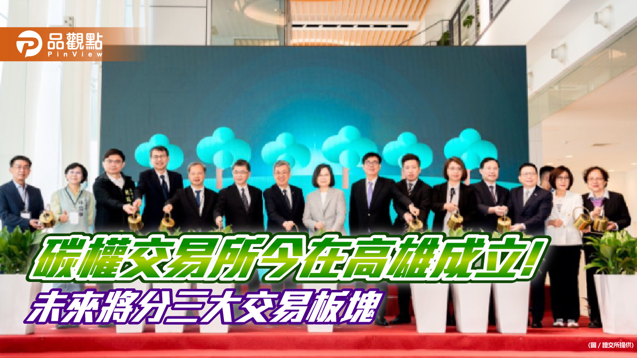 碳權交易所今成立!民眾汰換老車可賣碳權 高雄市府準備成立淨零學院