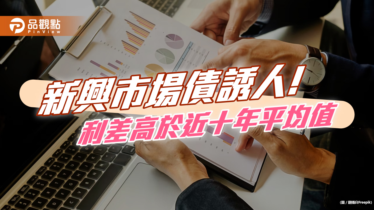新興債長線有戲 鉅亨買基金:價格甜蜜、資金回流!