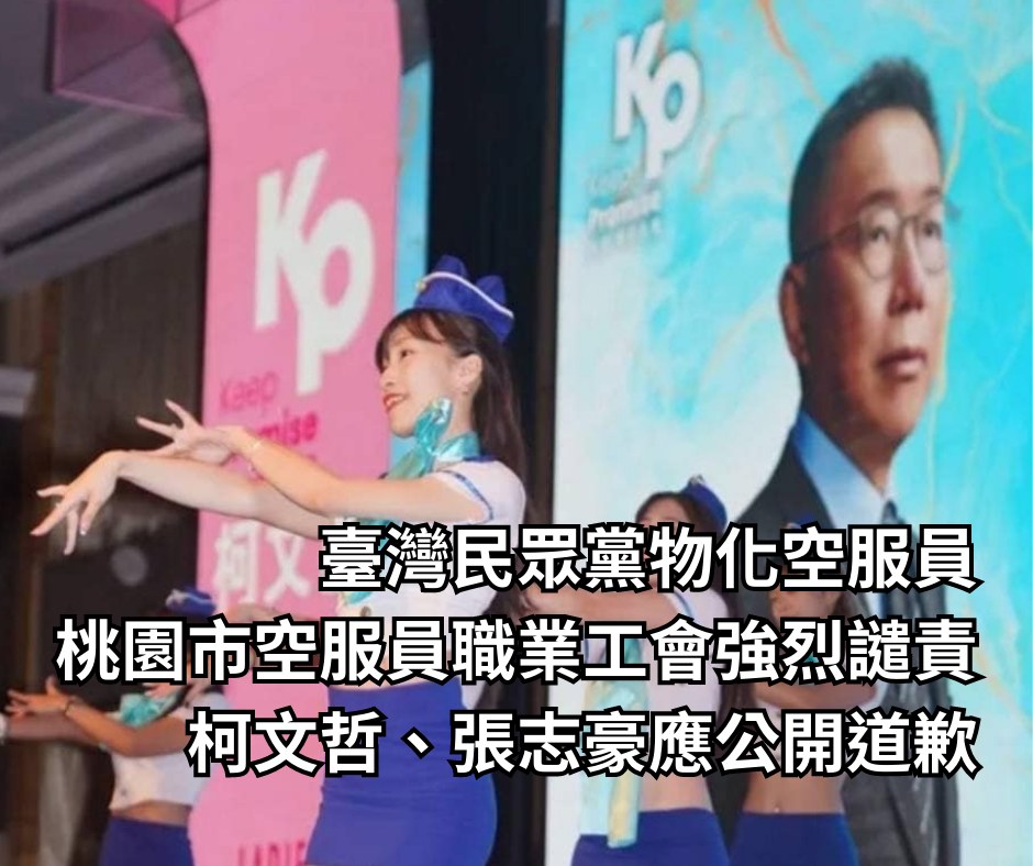 桃園空服員工會譴責民眾黨「空姐應援團」物化女性