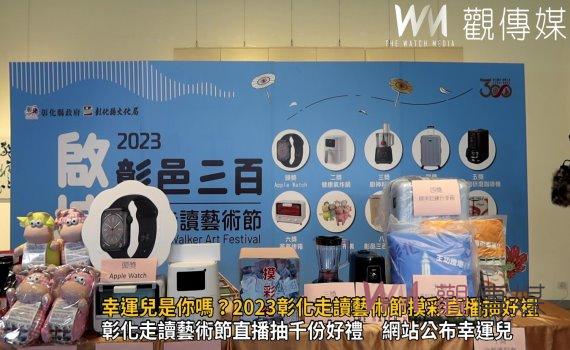影／幸運兒是你嗎？2023彰化走讀藝術節摸彩直播抽好禮