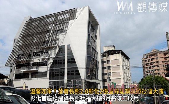 影/溫馨如家!落實長照2.0彰化2億蓋綠建築長照社福大樓
