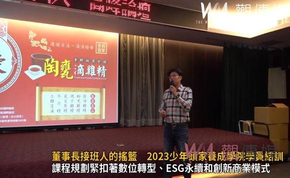 影/董事長接班人的搖籃 2023少年頭家養成學院46名學員結訓