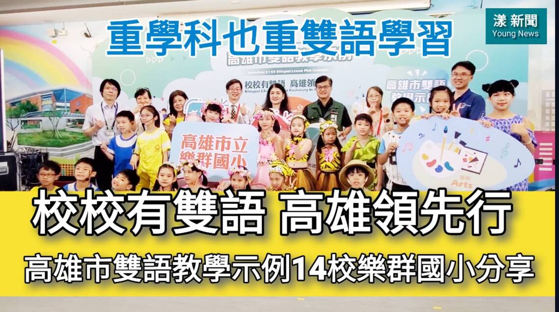 影/謝文斌宣示重學科也重雙語學習 高雄市雙語教學示例14校樂群國小分享/漾新聞