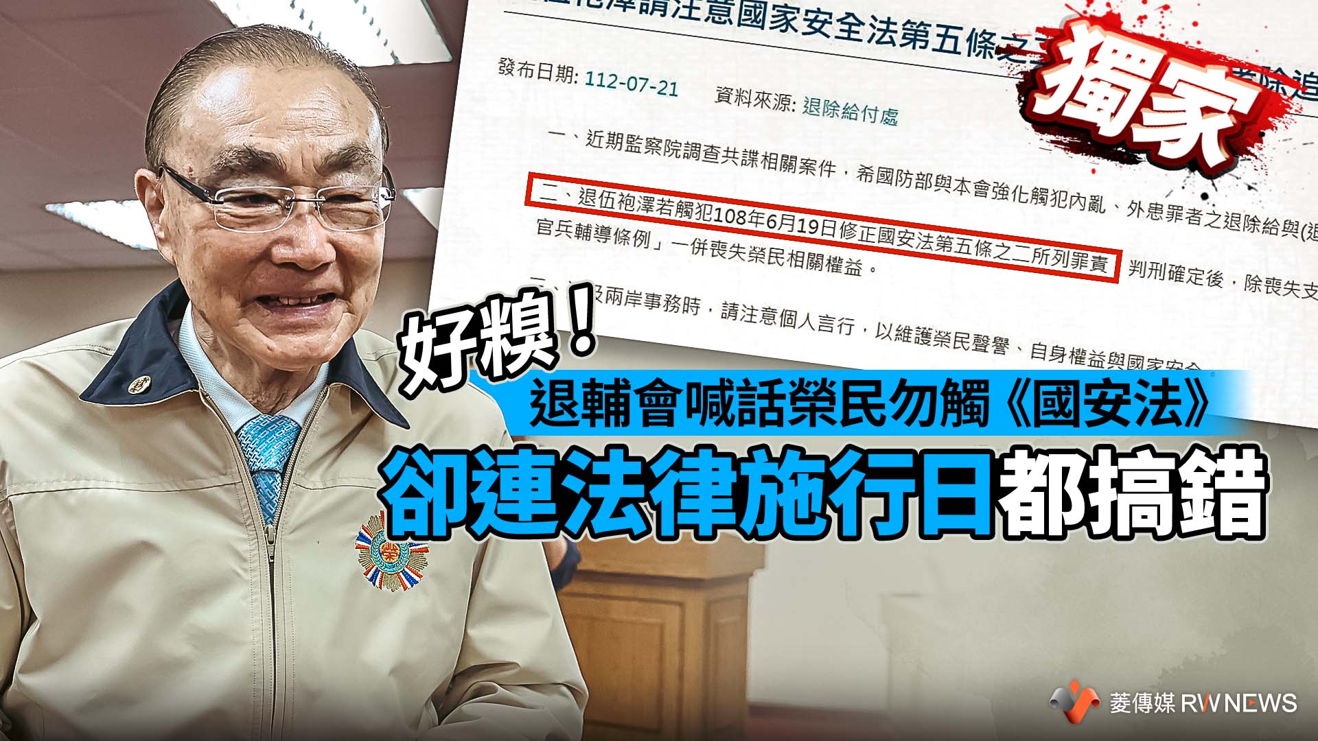 獨家/好糗!退輔會喊話榮民勿觸《國安法》 卻連法律施行日都搞錯