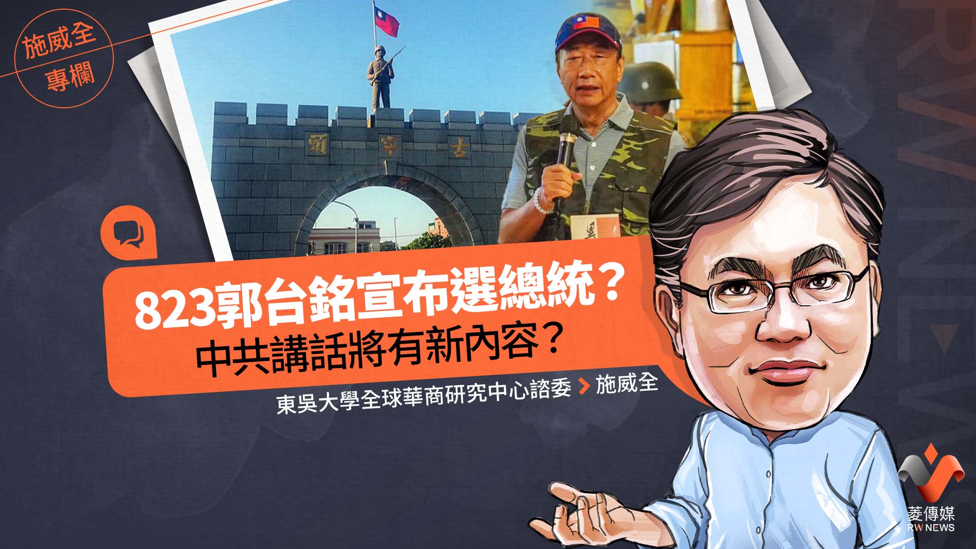 施威全專欄／823郭台銘宣布選總統？　中共講話將有新內容？