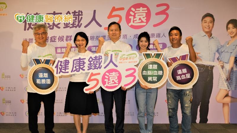 「健康鐵人5遠3」活動 破3關抽獎拿好禮、遠離代謝症候群!