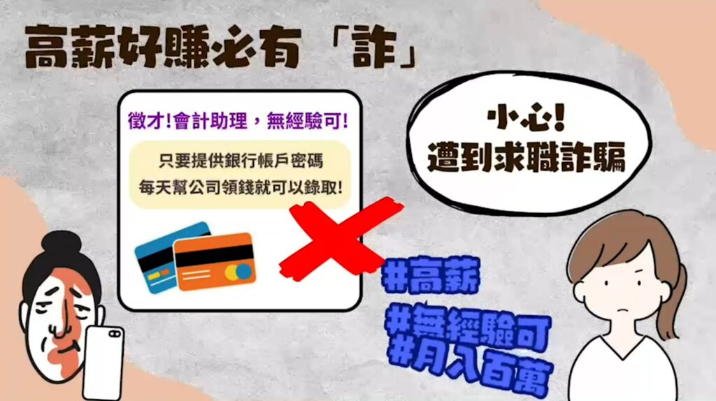 ▲圖說:切勿聽信「短期輕鬆獲利、被抓刑責輕」等話術而擔任詐欺車手 (圖/台中市政府提供)