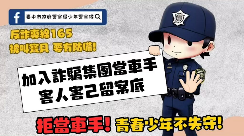 ▲圖說:擔任詐欺車手是有刑責的,且須負擔損害賠償責任 (圖/台中市政府提供)