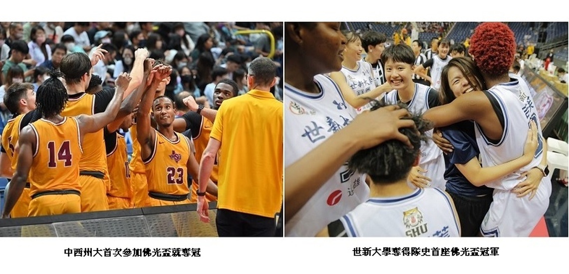 中西州大稱王、世新封后 佛光盃相約明年見！
