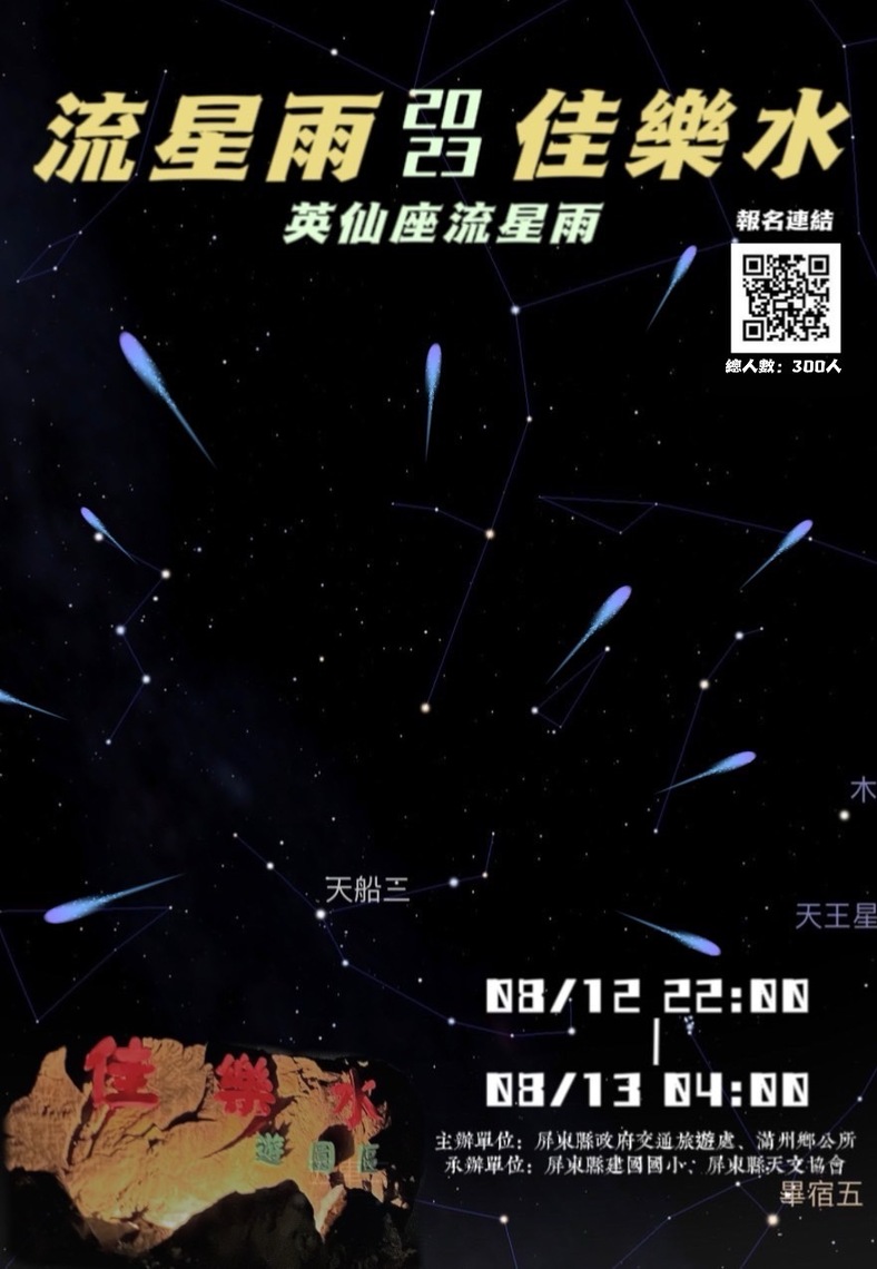 來佳樂水賞流星 十年一遇的「超級藍月」英仙座流星雨閃亮登場