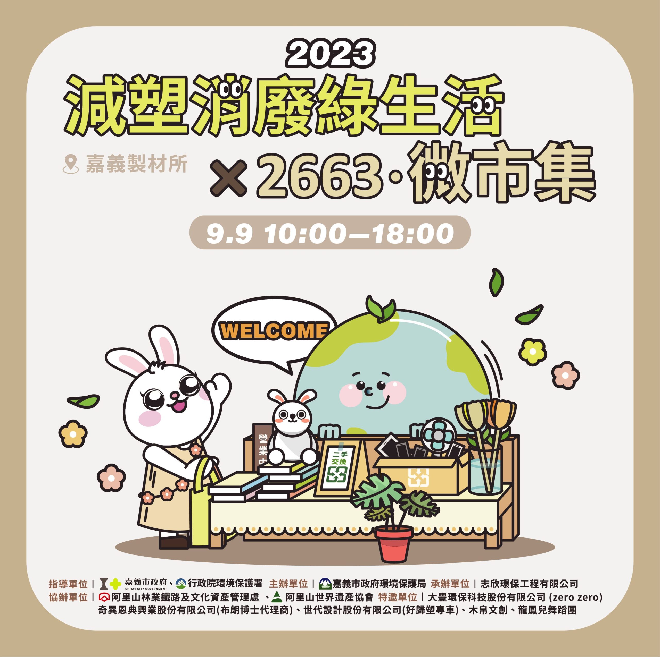 嘉義「減塑消廢綠生活 × 2663‧微市集」 共創永續城市 嘉義「減塑消廢綠生活 × 2663‧微市集」 共創永續城市