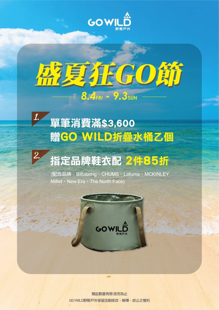 《GO WILD野聚戶外》盛夏狂GO節活動