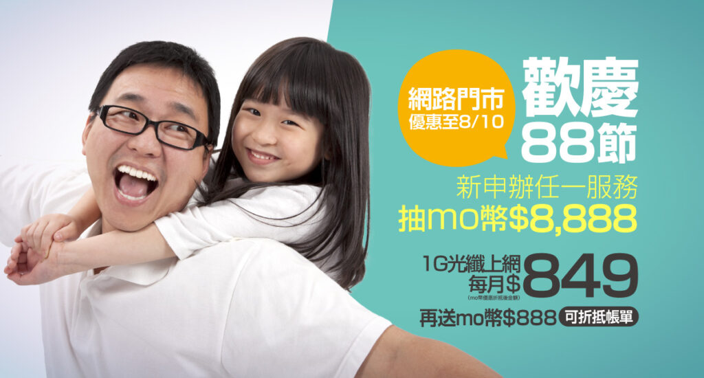凱擘大寬頻推出父親節限時優惠,網路門市申辦任一方案抽momo幣8,888元。