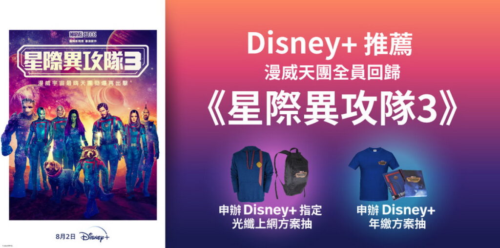 Disney+上架漫威新作《星際異攻隊3》,8月底前申辦抽限量電影贈品。
